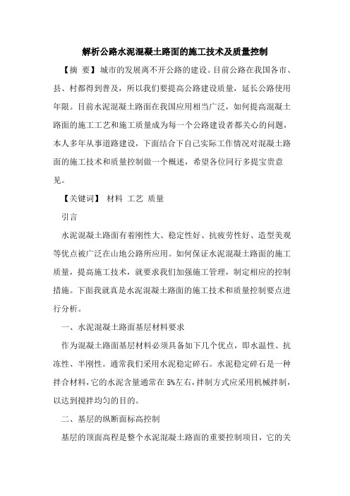 解析公路水泥混凝土路面的施工技术及质量控制