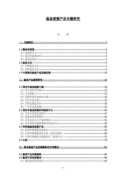 温泉度假产品专题研究