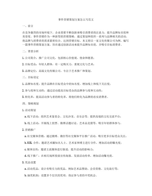 事件营销策划方案怎么写范文