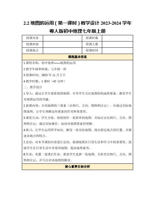 2.2地图的运用(第一课时)教学设计2023-2024学年粤人版初中地理七年级上册