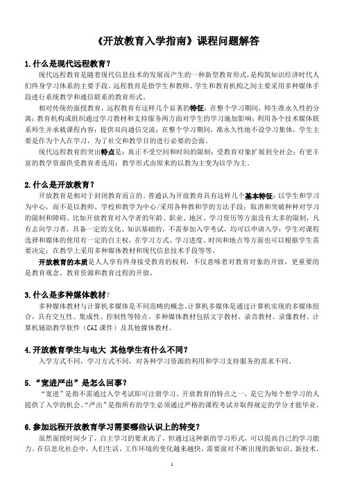 开放教育入学指南课程问题解答