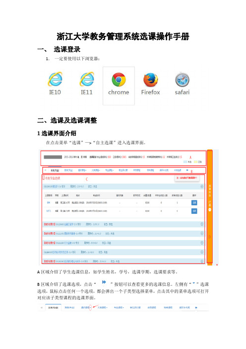 浙江大学教务管理系统选课操作手册(2016年6月)