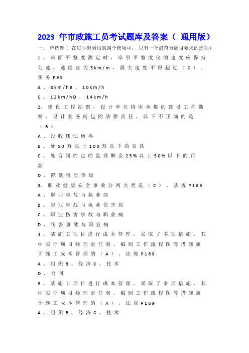 2023 年市政施工员考试题库及答案( 通用版)