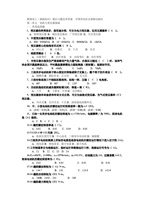 2016年维修电工(基础知识)第二单元 课后习题及答案 技师高级技师