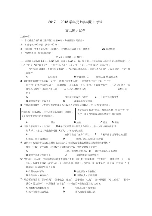 四川省成都市2017-2018学年高二历史上学期期中试题(1)