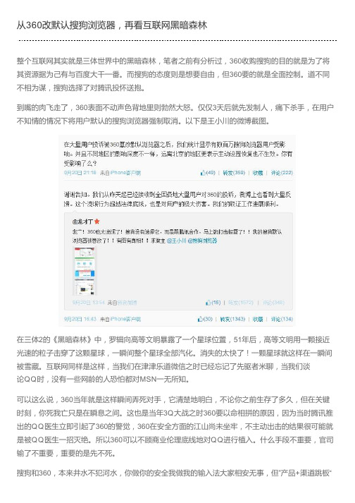 从360改默认搜狗浏览器,再看互联网黑暗森林