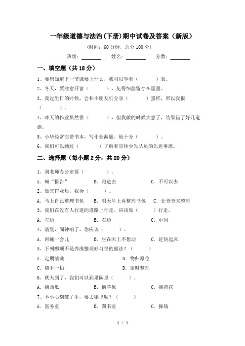 一年级道德与法治(下册)期中试卷及答案(新版)