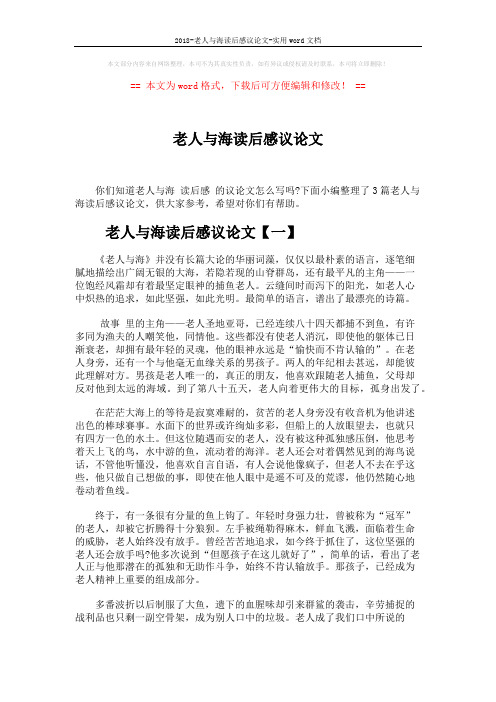 2018-老人与海读后感议论文-实用word文档 (3页)