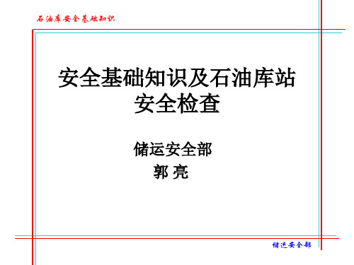 石油库安全基础知识精品文档89页