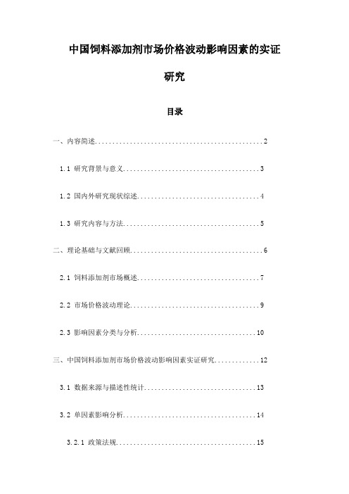 中国饲料添加剂市场价格波动影响因素的实证研究