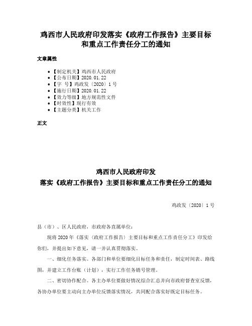 鸡西市人民政府印发落实《政府工作报告》主要目标和重点工作责任分工的通知