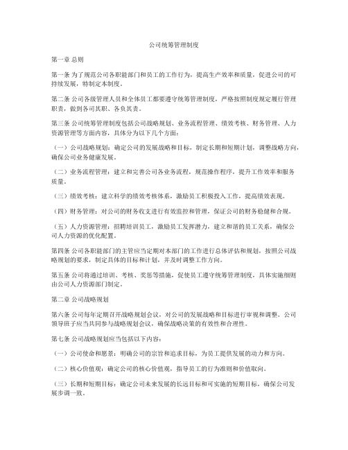 公司统筹管理制度