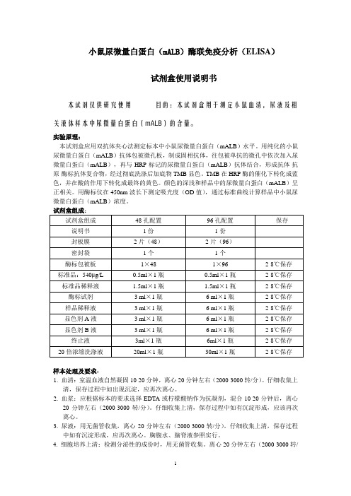 小鼠尿微量白蛋白mALB酶联免疫分析ELISA