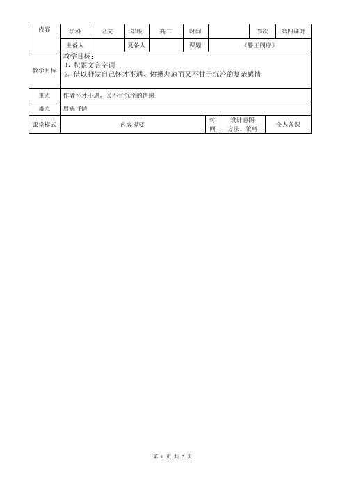 人教版高中语文必修五：5《滕王阁序》第四课时 优选教案