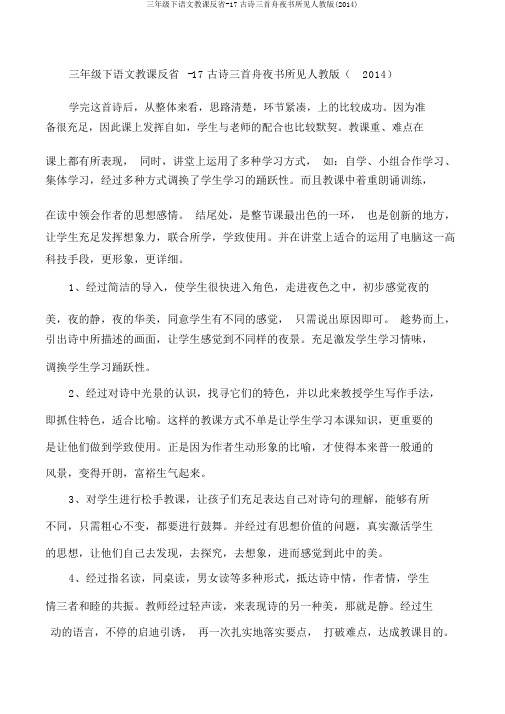 三年级下语文教学反思-17古诗三首舟夜书所见人教版(2014)