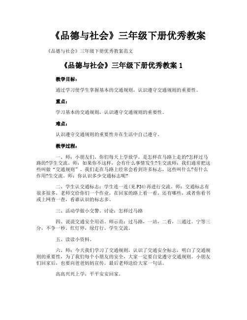 《品德与社会》三年级下册优秀教案