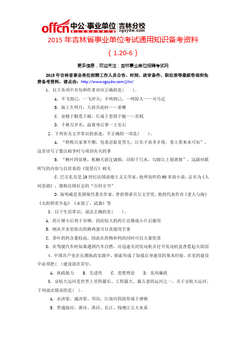 2015年吉林省事业单位考试通用知识备考资料(1.20-6)