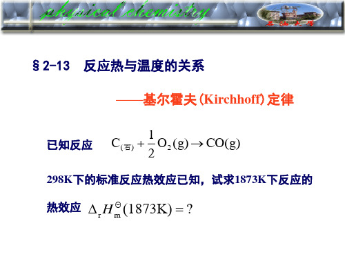 中国石油大学华东物理化学课件一律2-13(课堂)