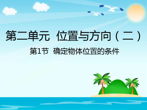 人教新课标六年级上册数学 《确定物体位置的条件》课件