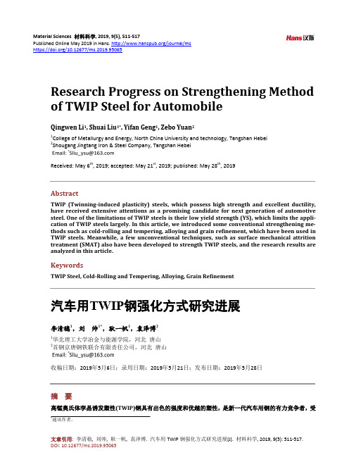 汽车用TWIP钢强化方式研究进展