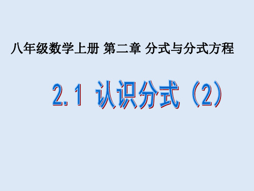 2.1 认识分式(2)(数学鲁教版八年级上册)