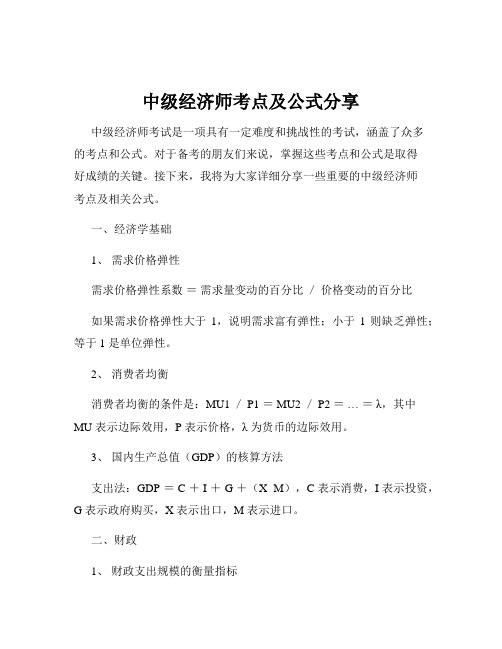 中级经济师考点及公式分享