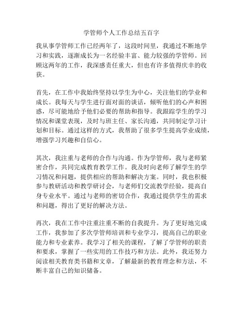 学管师个人工作总结五百字