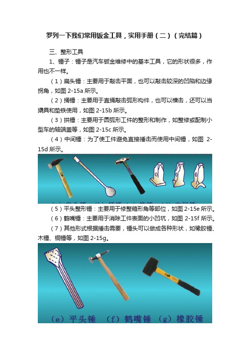 罗列一下我们常用钣金工具，实用手册（二）（完结篇）