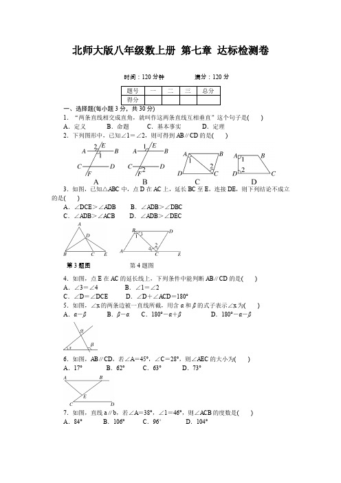 北师大版八年级数上册 第七章 达标检测卷(含答案)