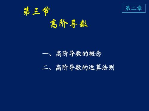 高等数学 课件 D2_3高阶导数