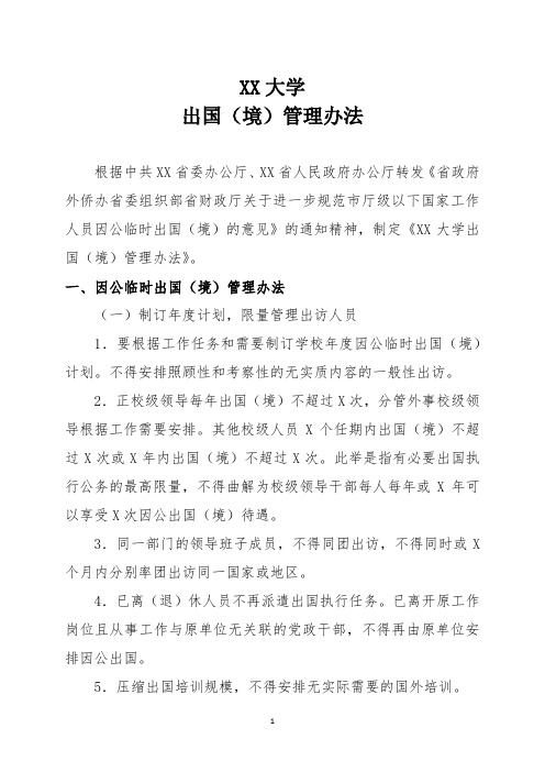 XX大学出国(境)管理办法