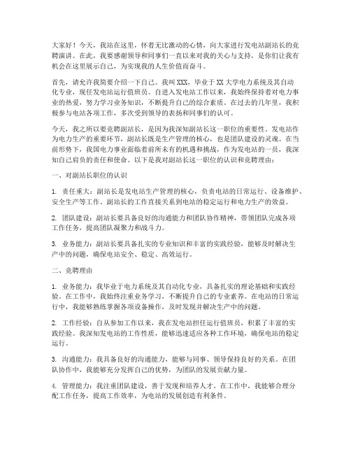 发电站副站长竞聘演讲稿