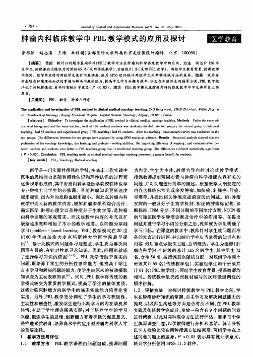 肿瘤内科临床教学中PBL教学模式的应用及探讨