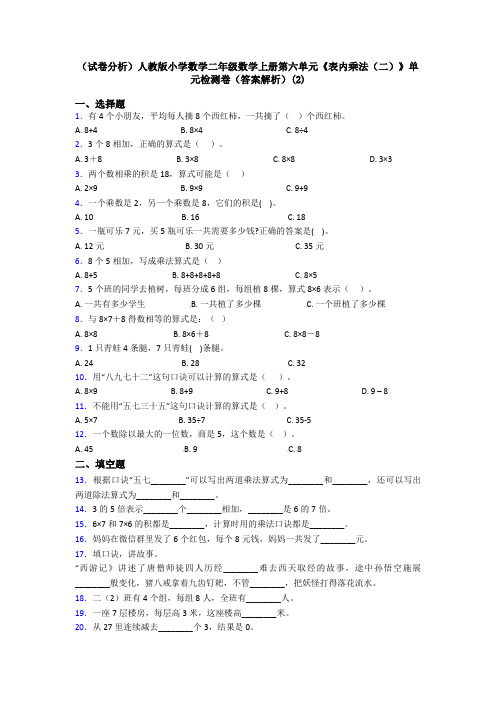 (试卷分析)人教版小学数学二年级数学上册第六单元《表内乘法(二)》单元检测卷(答案解析)(2)