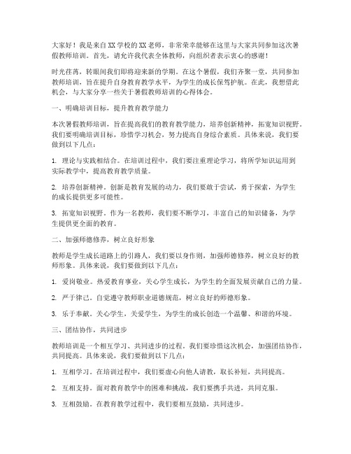 暑假教师培训演讲稿范文