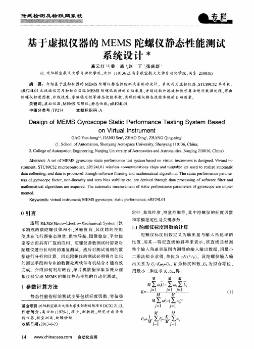 基于虚拟仪器的MEMS陀螺仪静态性能测试系统设计
