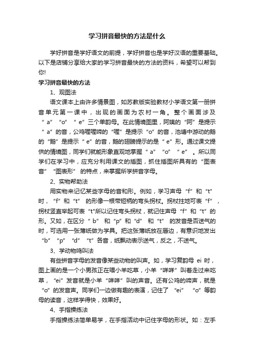 学习拼音最快的方法是什么