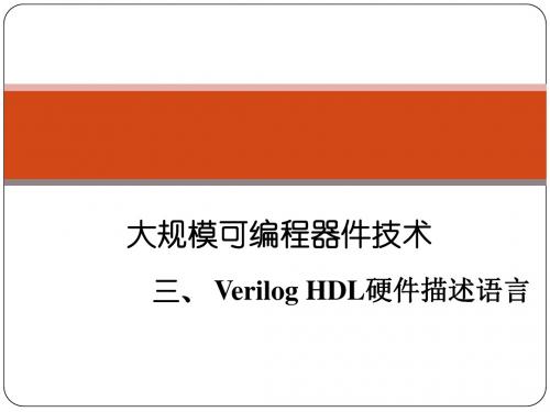 3.Verilog_HDL硬件描述语言