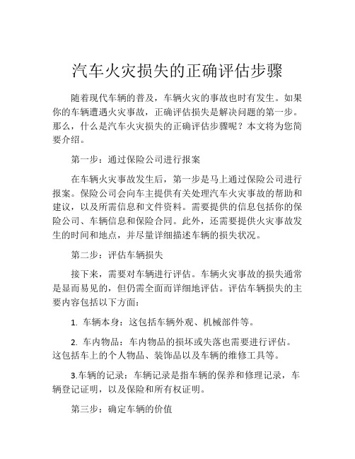 汽车火灾损失的正确评估步骤