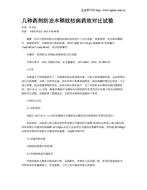 几种药剂防治水稻纹枯病药效对比试验