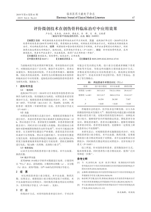 评价微创技术在创伤骨科临床治疗中应用效果