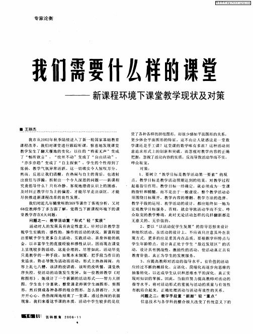 我们需要什么样的课堂--新课程环境下课堂教学现状及对策