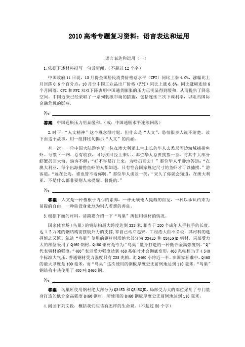 2010年高考语文语言表达和运用专题复习