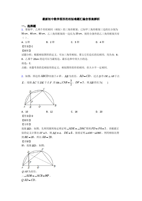 最新初中数学图形的相似难题汇编含答案解析