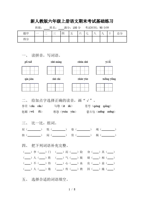 新人教版六年级上册语文期末考试基础练习