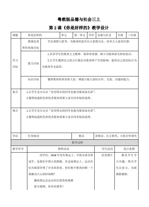 三年级上册品德与社会教案-你是好样的∣粤教版