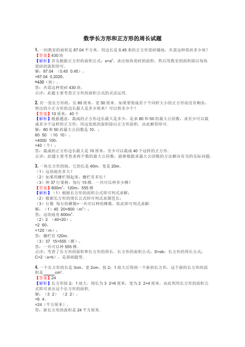 数学长方形和正方形的周长试题
