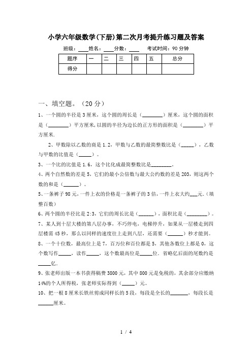 小学六年级数学(下册)第二次月考提升练习题及答案