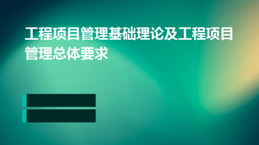 工程项目管理基础理论及工程项目管理总体要求