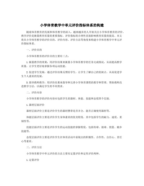 小学体育教学中单元评价指标体系的构建